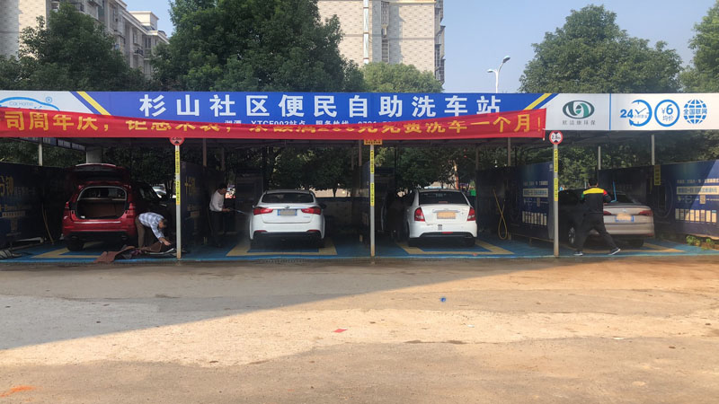 湖南湘潭杉山社區自助洗車站