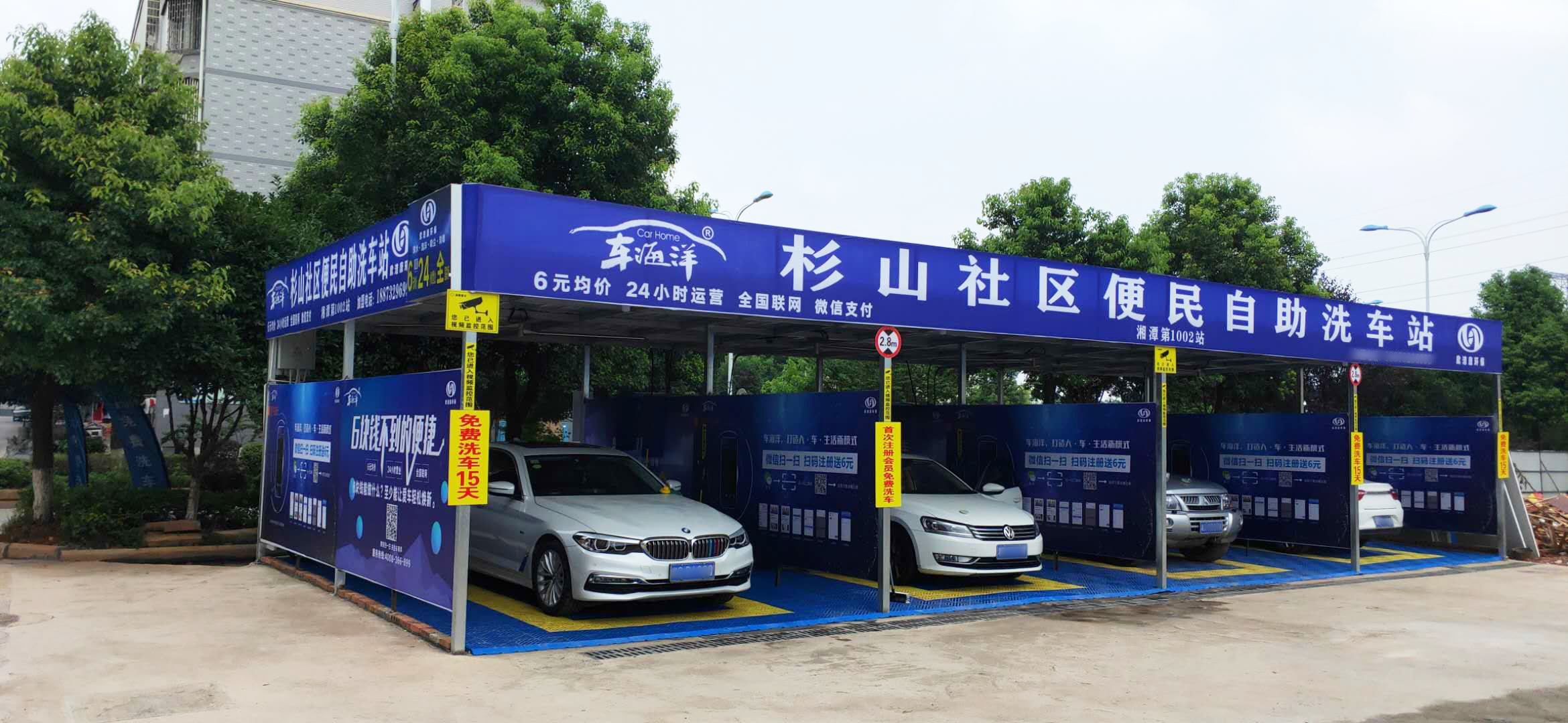 湘潭杉山社區自助洗車站