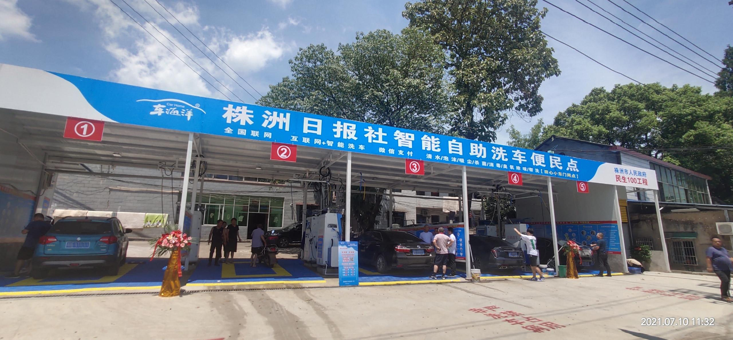 車(chē)海洋株洲自助洗車(chē)站